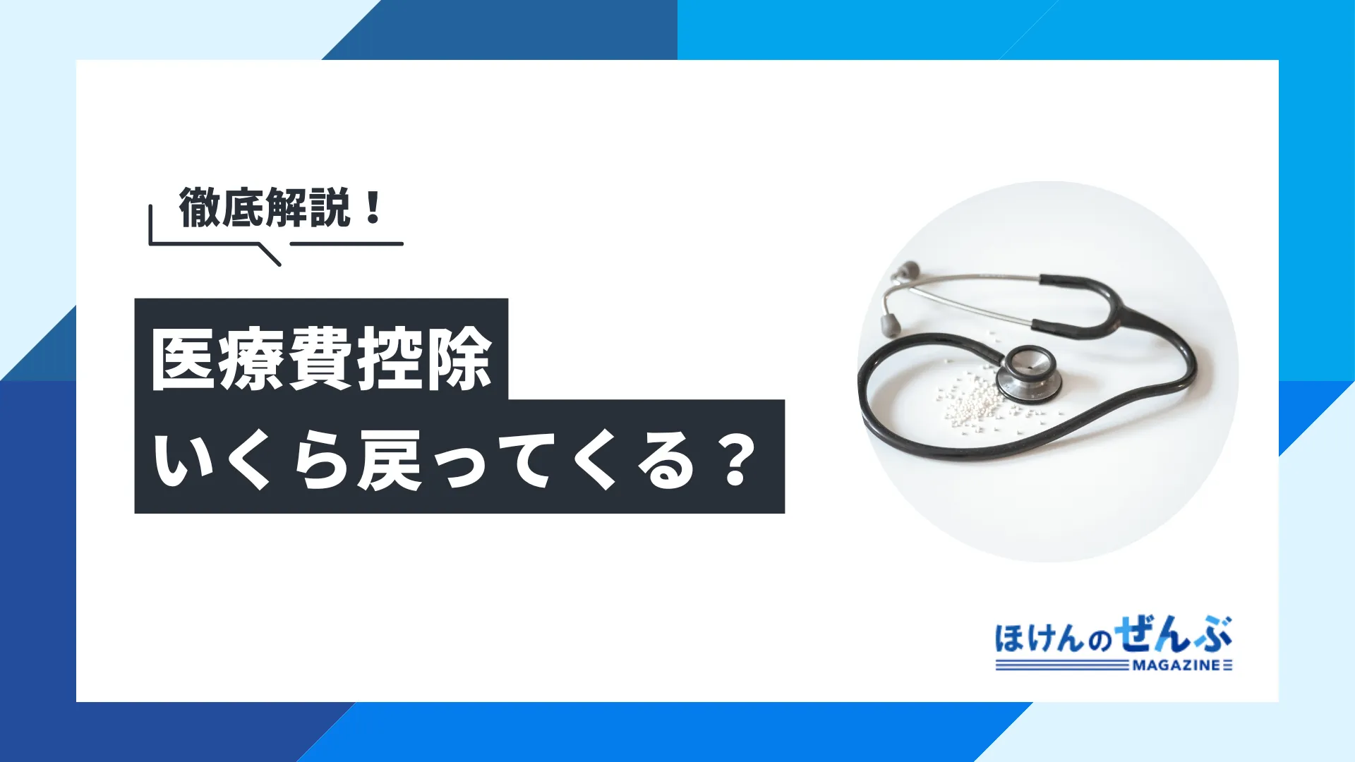 医療費控除でいくら戻ってくる？対象や上限額、計算方法を解説